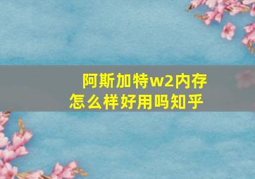 阿斯加特w2内存怎么样好用吗知乎