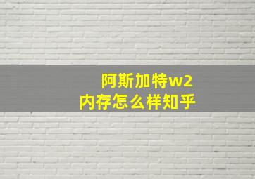 阿斯加特w2内存怎么样知乎