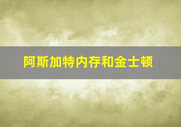 阿斯加特内存和金士顿