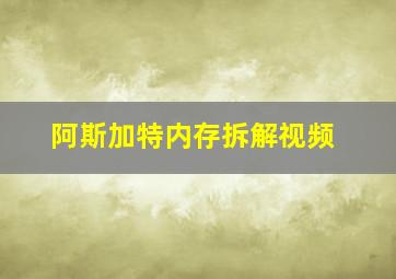 阿斯加特内存拆解视频