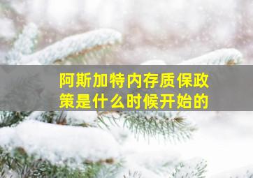 阿斯加特内存质保政策是什么时候开始的