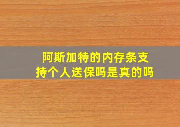 阿斯加特的内存条支持个人送保吗是真的吗