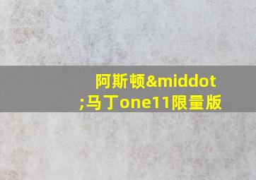 阿斯顿·马丁one11限量版