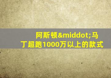 阿斯顿·马丁超跑1000万以上的款式