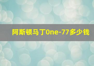 阿斯顿马丁0ne-77多少钱