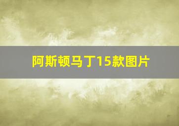 阿斯顿马丁15款图片