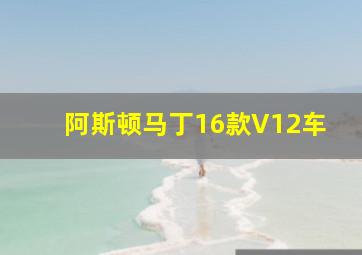 阿斯顿马丁16款V12车