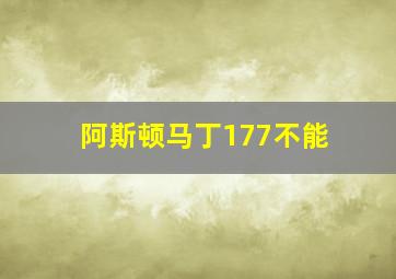 阿斯顿马丁177不能