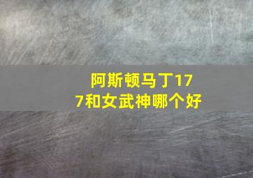 阿斯顿马丁177和女武神哪个好