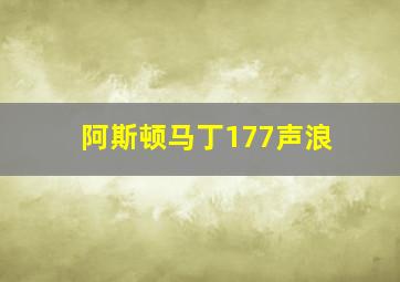 阿斯顿马丁177声浪