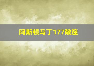 阿斯顿马丁177敞篷