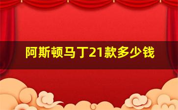 阿斯顿马丁21款多少钱