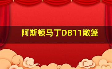 阿斯顿马丁DB11敞篷