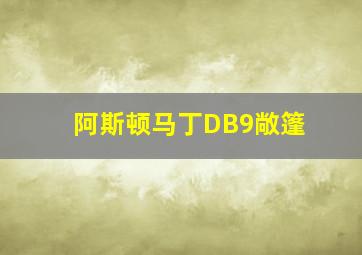 阿斯顿马丁DB9敞篷