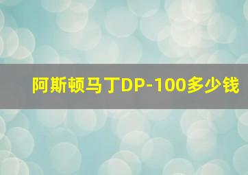 阿斯顿马丁DP-100多少钱