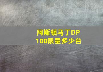 阿斯顿马丁DP100限量多少台