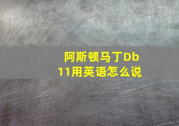 阿斯顿马丁Db11用英语怎么说