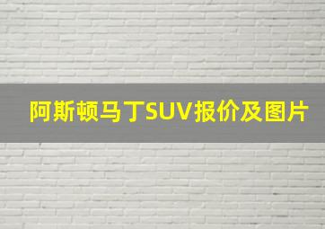 阿斯顿马丁SUV报价及图片