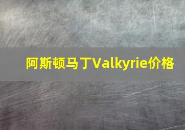 阿斯顿马丁Valkyrie价格