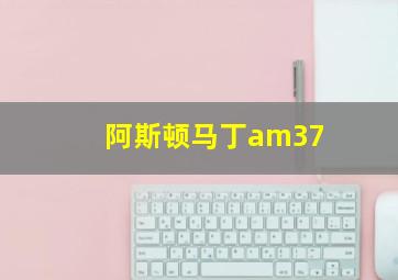 阿斯顿马丁am37