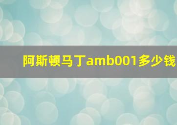 阿斯顿马丁amb001多少钱