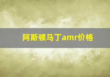 阿斯顿马丁amr价格