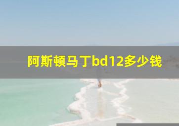 阿斯顿马丁bd12多少钱