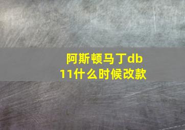 阿斯顿马丁db11什么时候改款