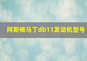 阿斯顿马丁db11发动机型号