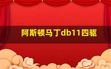 阿斯顿马丁db11四驱