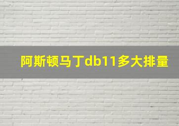 阿斯顿马丁db11多大排量