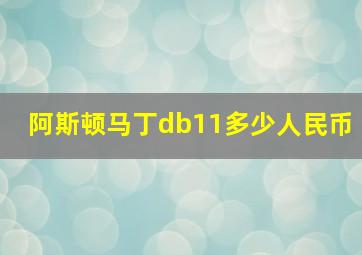 阿斯顿马丁db11多少人民币