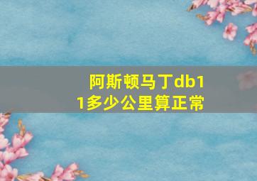 阿斯顿马丁db11多少公里算正常