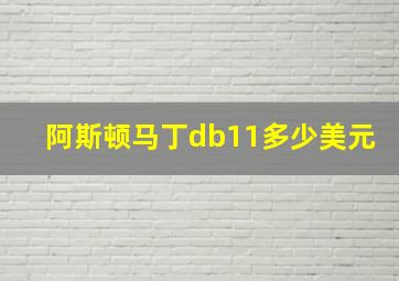 阿斯顿马丁db11多少美元