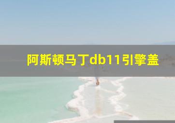 阿斯顿马丁db11引擎盖