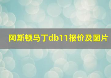 阿斯顿马丁db11报价及图片