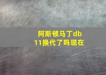 阿斯顿马丁db11换代了吗现在