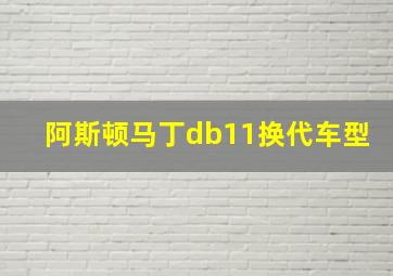 阿斯顿马丁db11换代车型