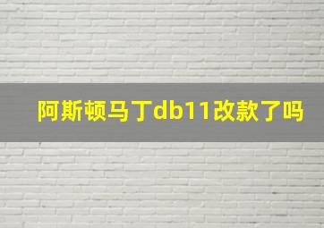 阿斯顿马丁db11改款了吗