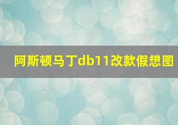 阿斯顿马丁db11改款假想图