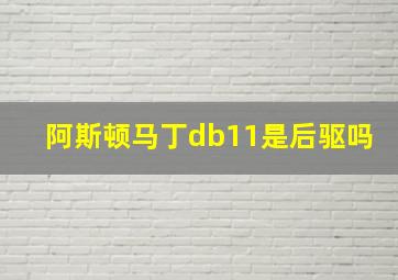 阿斯顿马丁db11是后驱吗