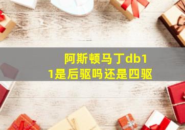 阿斯顿马丁db11是后驱吗还是四驱