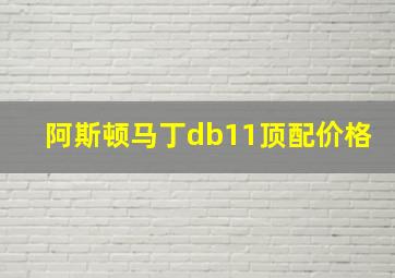 阿斯顿马丁db11顶配价格