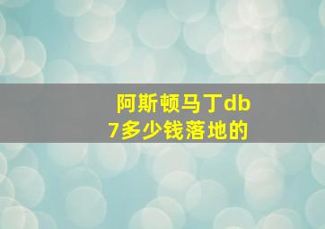 阿斯顿马丁db7多少钱落地的