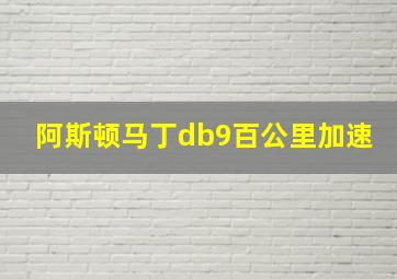 阿斯顿马丁db9百公里加速