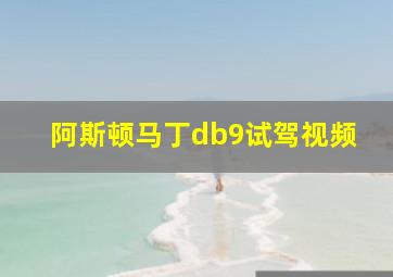 阿斯顿马丁db9试驾视频