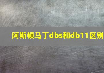 阿斯顿马丁dbs和db11区别