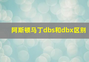 阿斯顿马丁dbs和dbx区别