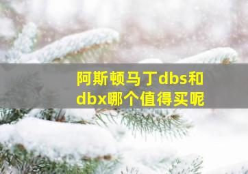 阿斯顿马丁dbs和dbx哪个值得买呢