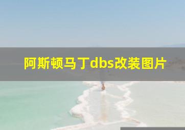 阿斯顿马丁dbs改装图片